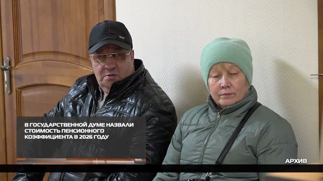 Стоимость пенсионного коэффициента в 2026 году 19-12-2025 смотреть онлайн