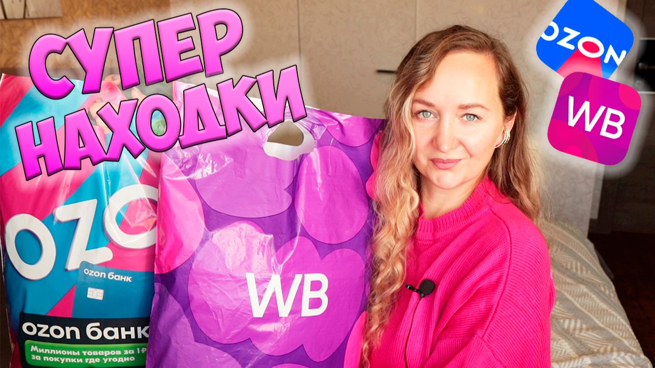 СУПЕР НАХОДКИ с WILDBERRIES и OZON💜ШИКАРНЫЕ НАХОДКИ📦РАСПАКОВКА ПОСЫЛОК:ОДЕЖДА С ПРИМЕРКОЙ/ДЛЯ ДОМА смотреть онлайн
