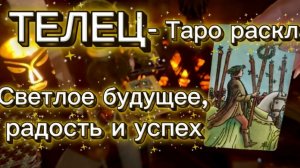 ТЕЛЕЦ - ВЫ БУДЕТЕ ОЧЕНЬ СЧАСТЛИВЫ! с 01 по 15 января 2026г. Таро расклад.