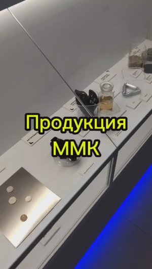 Продукция ММК