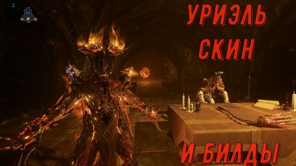 Скин Уриэля "Огненный Дьявол". Убиваем фракции Шепот и Орокин (более 3000 убийств). Варфрейм.