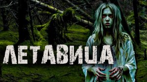 ОНА НАЛОЖИЛА ПРОКЛЯТИЕ НА ВСЮ ДЕРЕВНЮ | Страшные истории на ночь про лес. Мистика