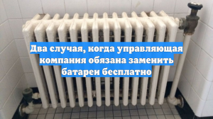 Два случая, когда управляющая компания обязана заменить батареи бесплатно