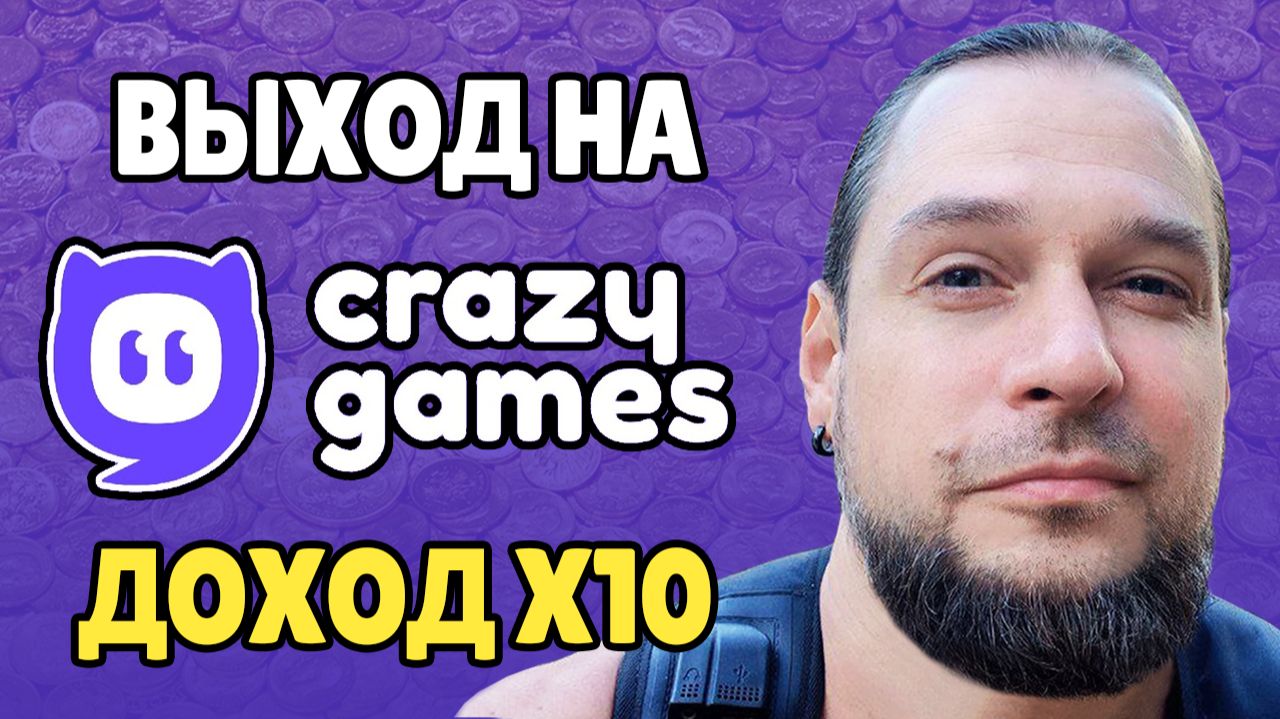 Сколько я Заработал на Crazy Games и Яндекс Играх. Доход игры X10.