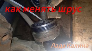Как поменять гранату на калине/ Заменил стойку