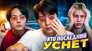 Кто Последний Уснёт Забирает 100.000 Рублей