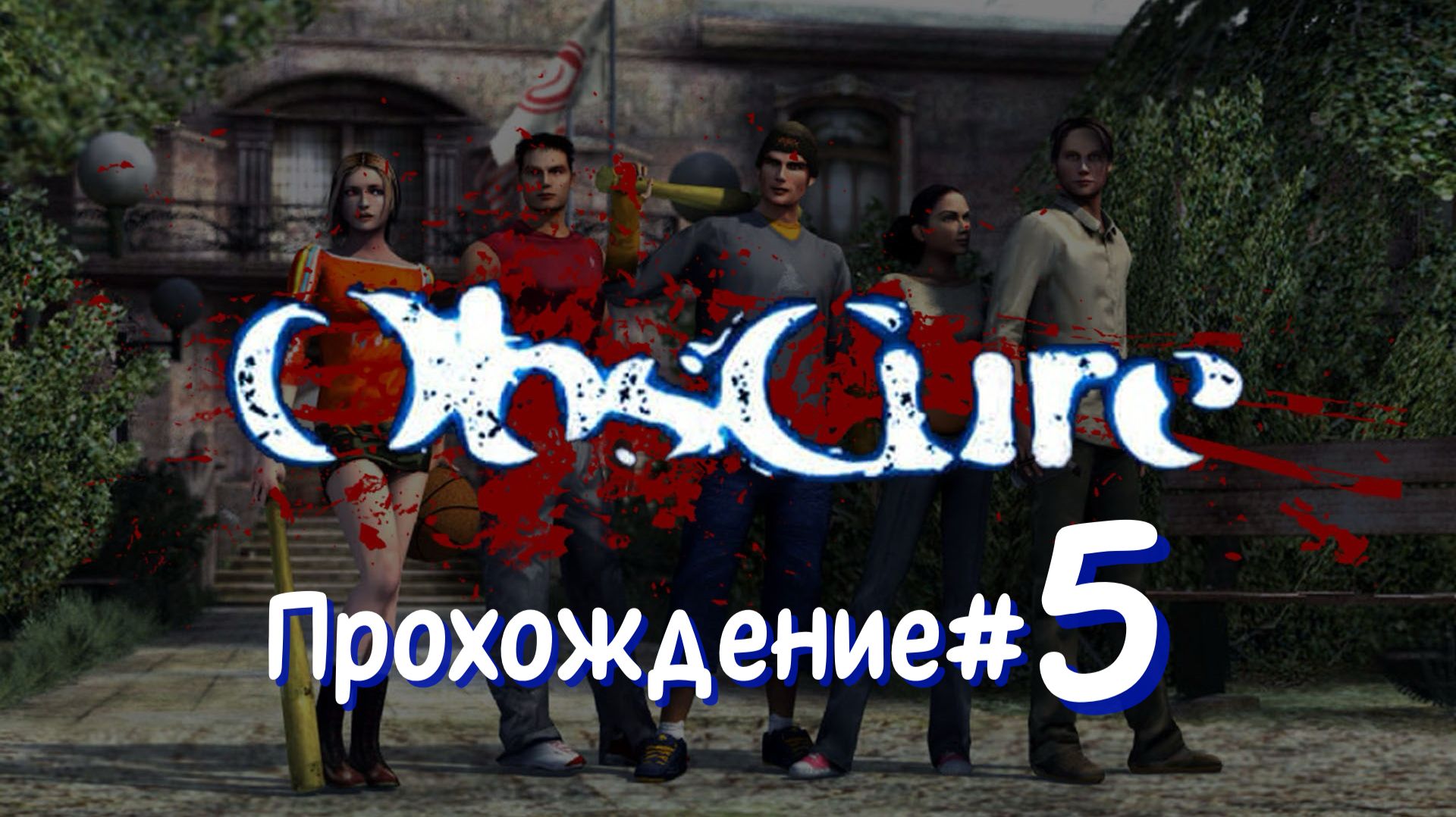 OBSCURE- Прохождение #5. Спасли Кенни