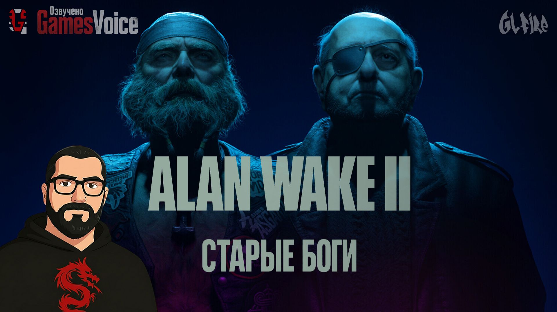 СТАРЫЕ БОГИ | Alan Wake 2 | Ч.5 | ОЗВУЧЕНО GamesVoice #хоррор