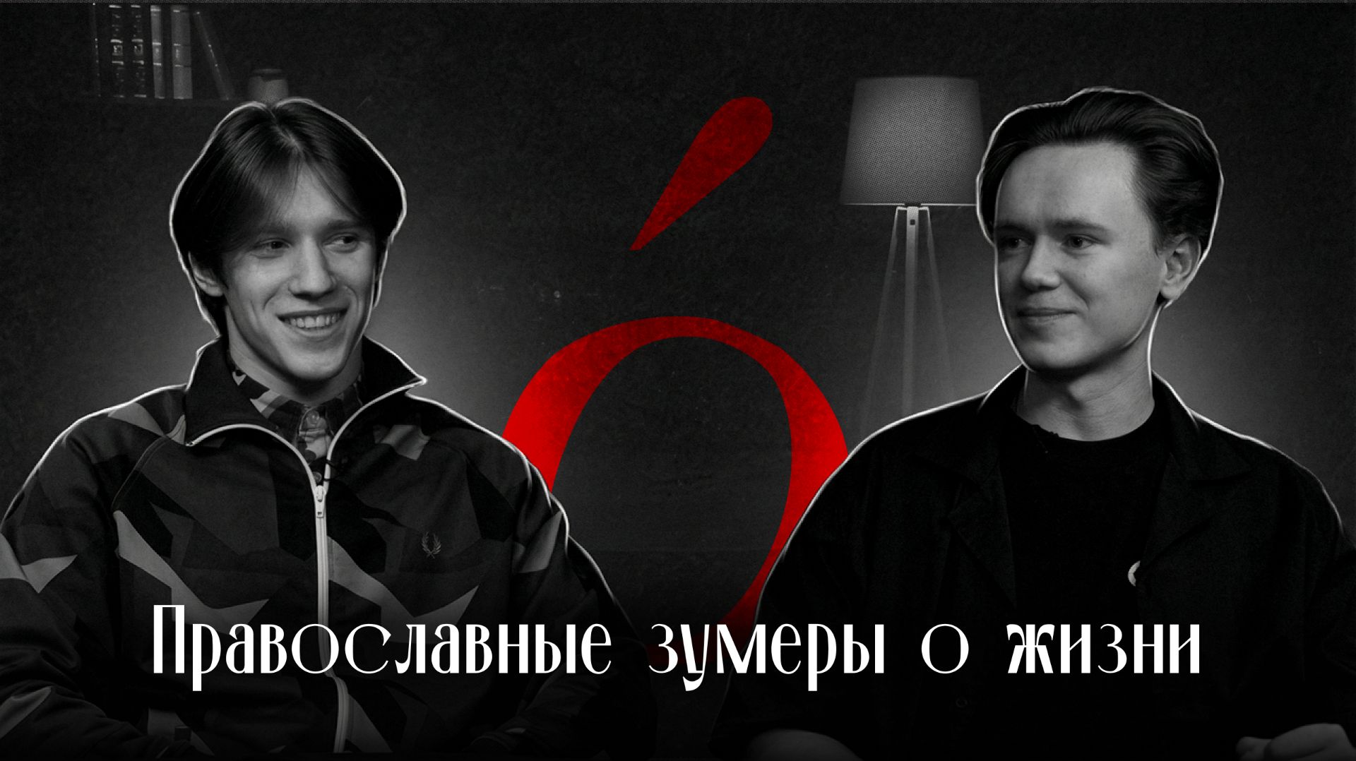 Логос:Православные зумеры о жизни, смерти, Боге и бизнесе