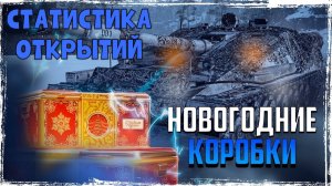 СТАТИСТИКА ПО ОТКРЫТИЮ НОВОГОДНИХ КОНТЕЙНЕРОВ 2026 В МИРЕ ТАНКОВ