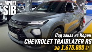 CHEVROLET TRAILBLAZER RS, 2020 из Кореи | IMPORT SIB