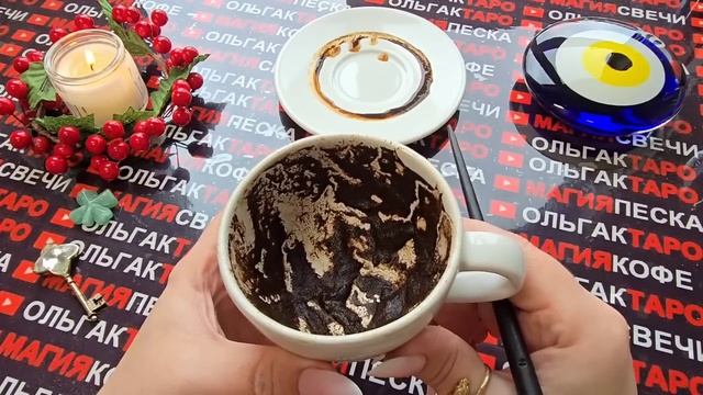 Гадание на кофейной гуще: что вот-вот⚡ у вас случится💯😱❓