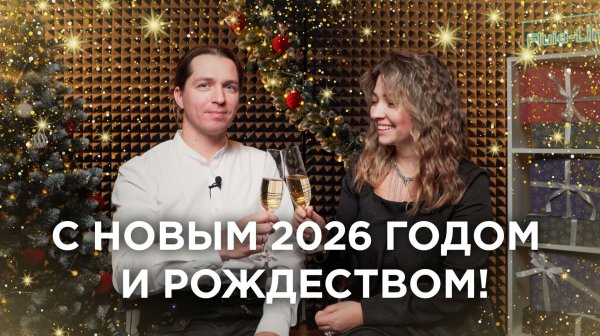 С Новым 2026 годом!