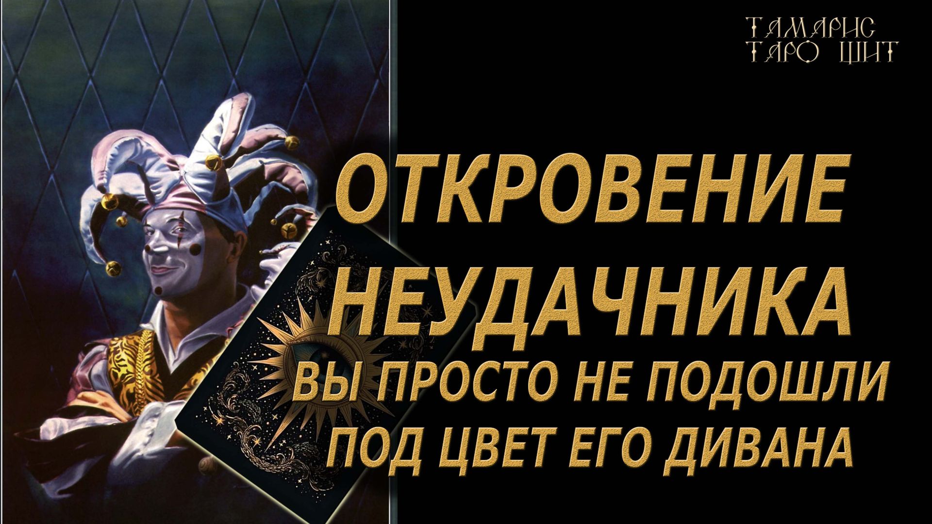 Откровение неудачника🔥Вы просто не подошли под цвет его дивана! 🔮 🔥 #таро#tarot#gadanie#онлайн смотреть онлайн