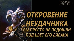 Откровение неудачника🔥Вы просто не подошли под цвет его дивана! 🔮 🔥 #таро#tarot#gadanie#онлайн