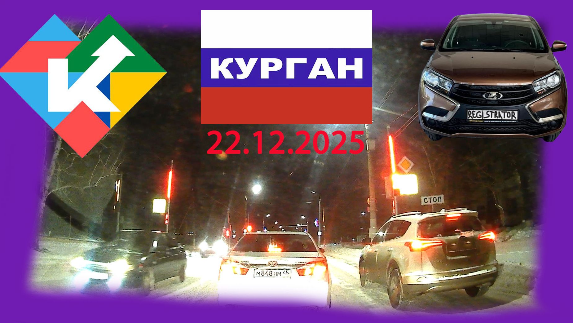 РЕГИСТРАТОР КУРГАН 22 декабря 2025 ГАГАРИНА ДОСТОЕВСКОГО смотреть онлайн