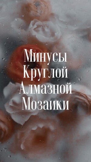 Алмазная мозаика. Плюсы и минусы