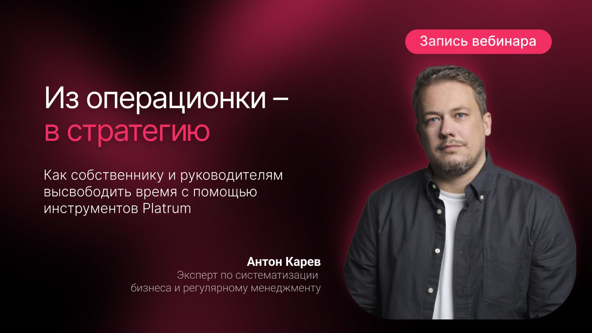 Вебинар Platrum «Из операционки — в стратегию»