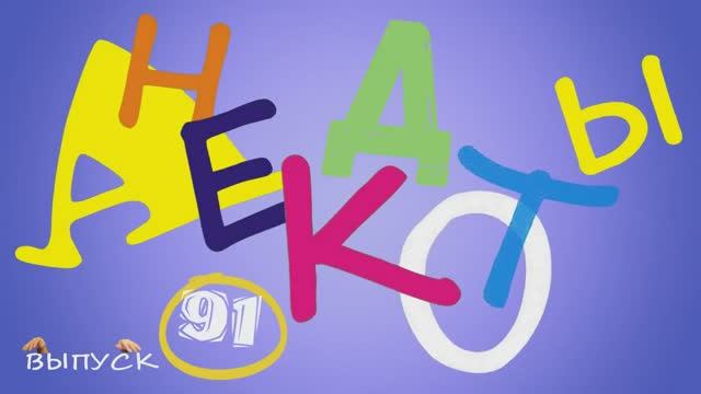 Отборные_одесские_анекдоты_Самые_смешные_диалоги_Выпуск_91_1