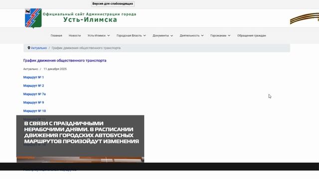 В расписании движения городских автобусов произойдут изменения 19-12-2025 смотреть онлайн