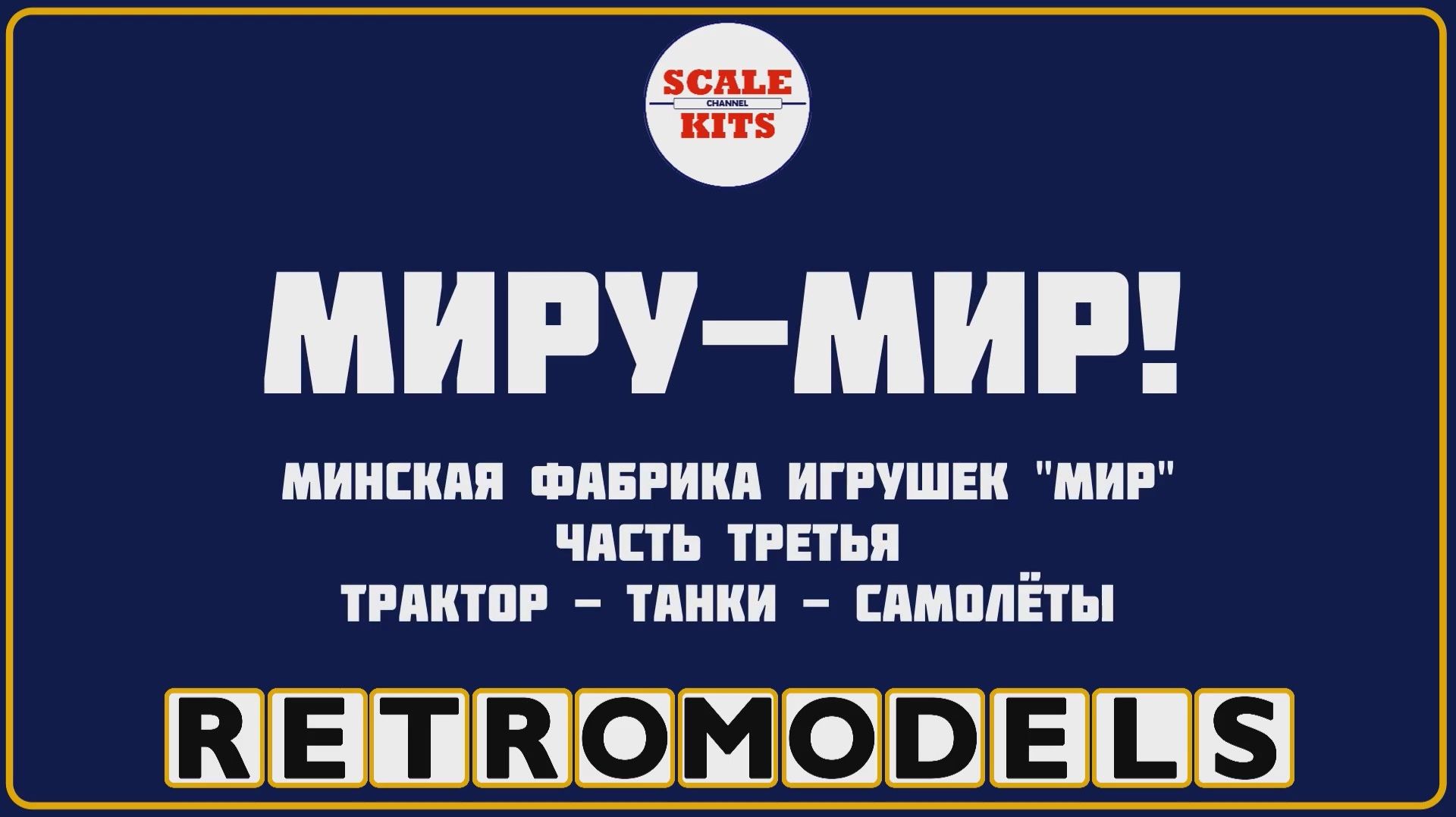 Ретро-модели. МПОИ 