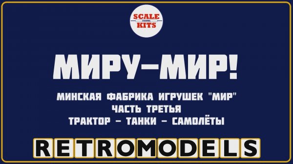 Ретро-модели. МПОИ "Мир". Часть 3. Трактор-танки-самолеты