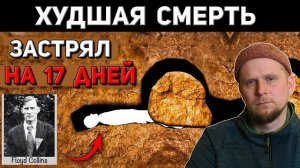 История Флойда Коллинза. В 1925 году стал третьим по значимости медийным событием в США