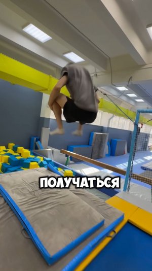 Двойное Переднее Сальто 🤩