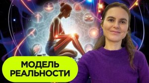Модель реальности и твоя роль