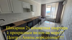 Превосходная 2х комнатная квартира в центре Анапы с шикарным видом на Чёрное море!!!!