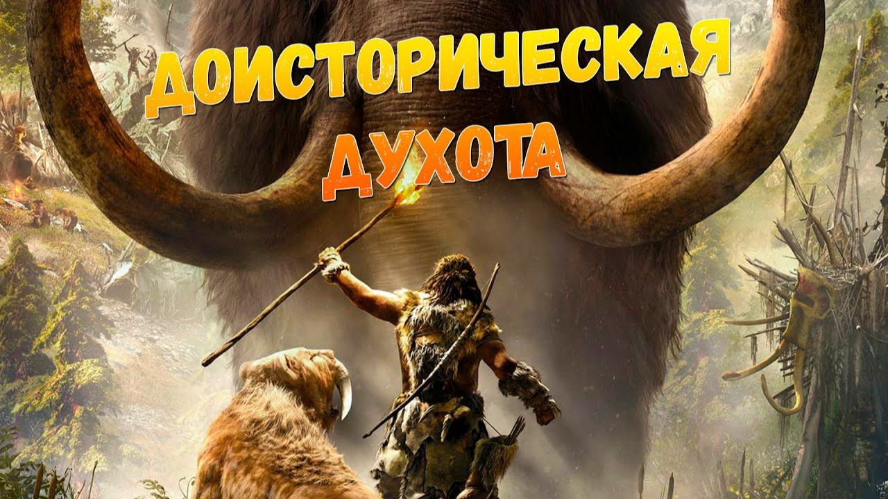 Годный сюжет  Far Cry Primal за 11 минут