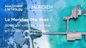 Le Meridien Maldives: Мальдивы с французским акцентом. Вебинар 22.12.25