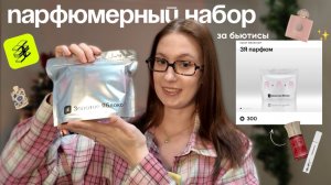 ПАРФЮМЕРНЫЙ НАБОР за бьютисы ИЗ ЗЯ! открываем вместе🍯🥛