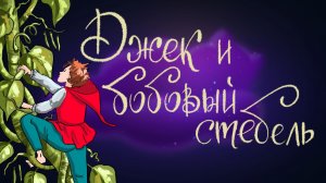 Английская народная сказка «Джек и бобовый стебель» | Дремота | Аудиосказки для детей