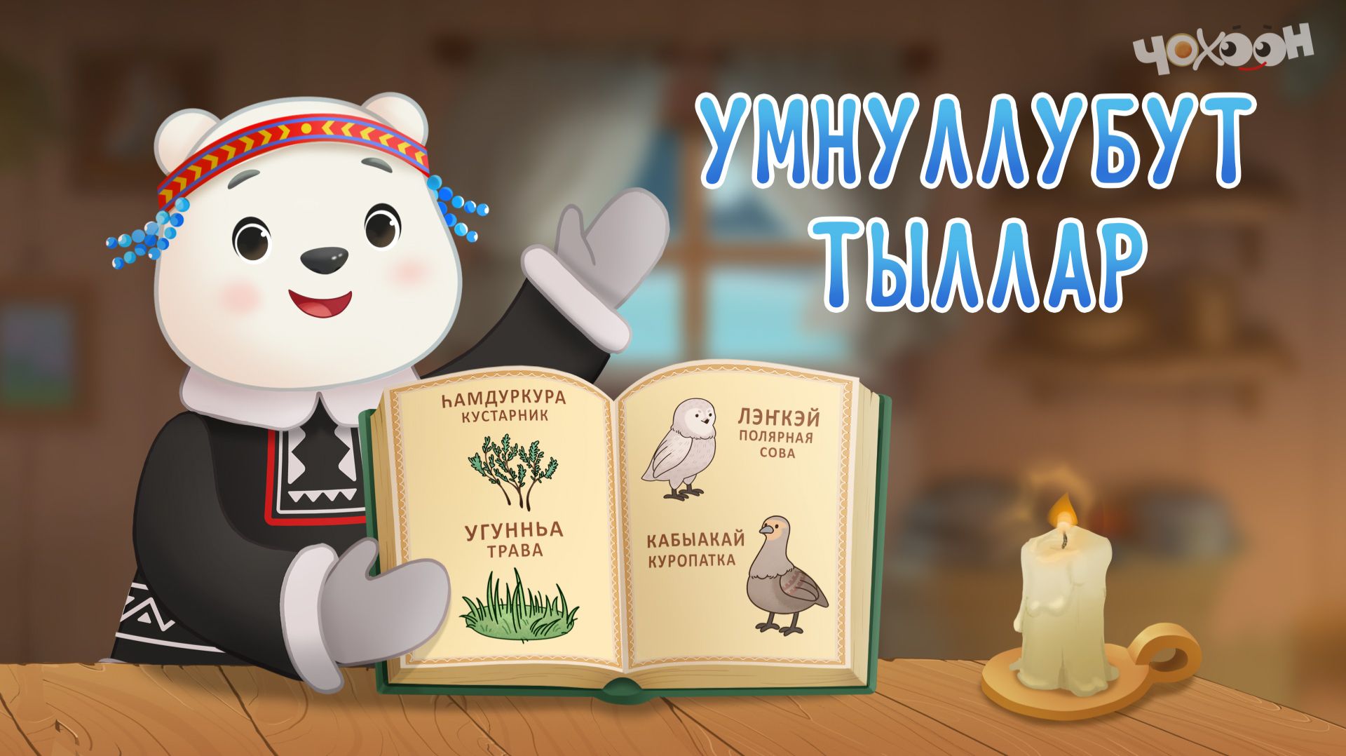 Дулгаанныы төрүт тылбыт 9 смотреть онлайн