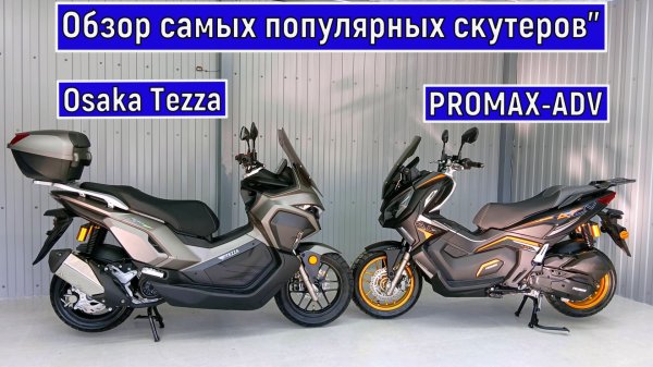 Обзор и сравнение ЛУЧШИХ скутеров без ПТС! PROMAX-ADV OSAKA Tezza
