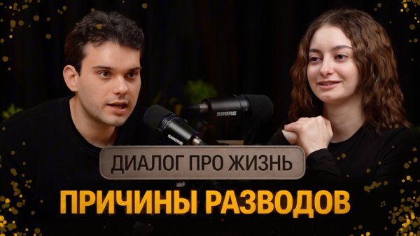 Про разводы и их причины