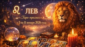 Таро прогноз для Львов с 5 января — 11 января 2026 года 🔮♌✨