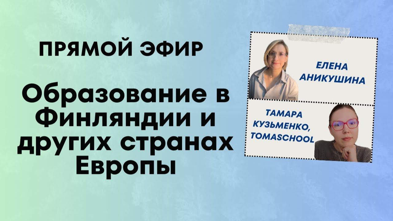 Можно ли поступить в Финляндию и другие страны Европы? Прямой эфир Елены Аникушиной и Томаскул.
