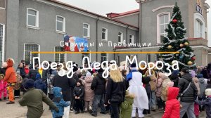 Черняховск | Поезд Деда Мороза | Калининград | Новый год