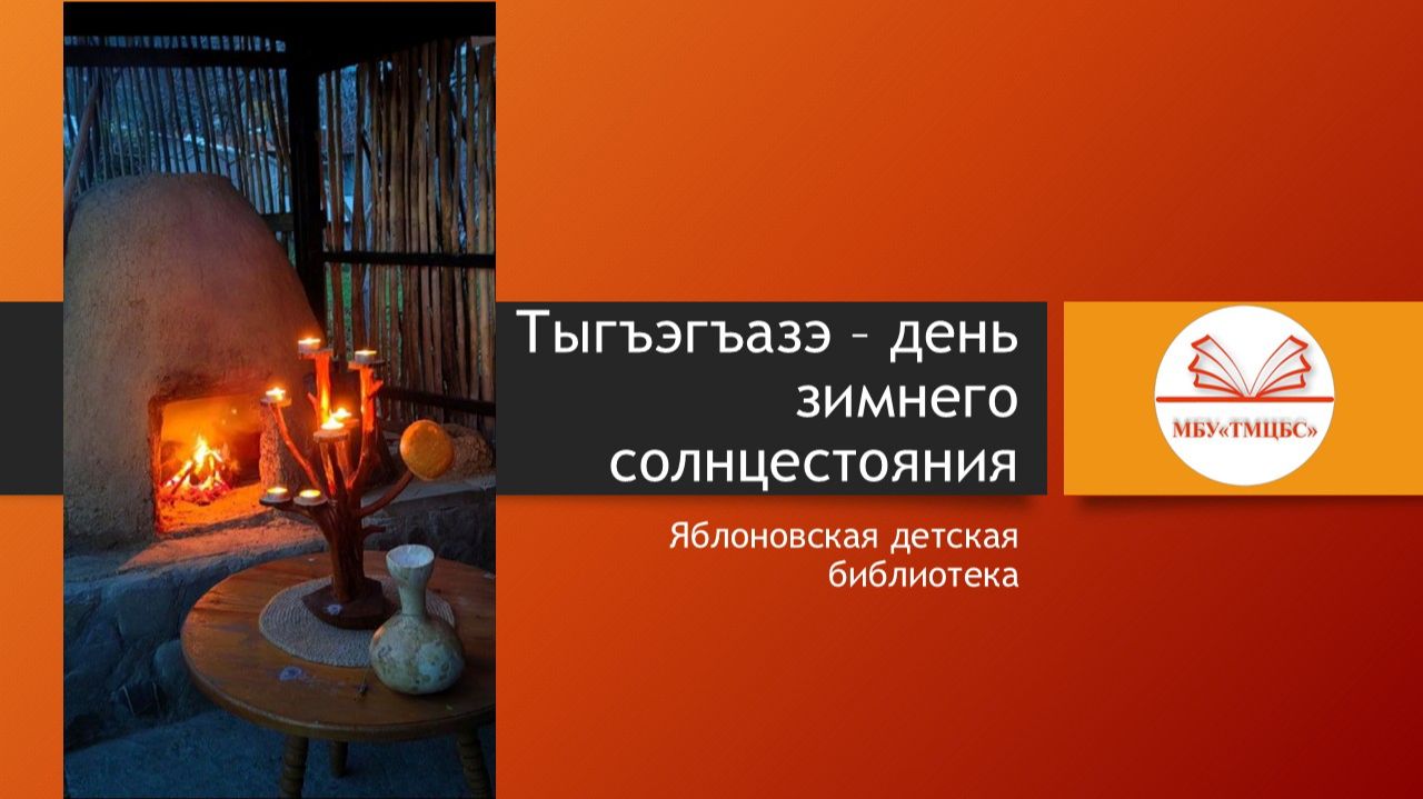 22 декабря 2025 г. Тыгъэгъазэ – день зимнего солнцестояния. ЯДБ смотреть онлайн
