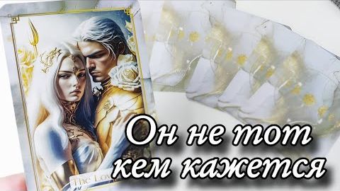 🤯Какой мужчина спешит в вашу жизнь🔮онлайн гадание смотреть онлайн