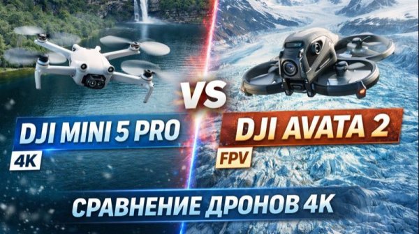 DJI MINI 5 PRO против DJI AVATA 2 | FPV сравнение 4K