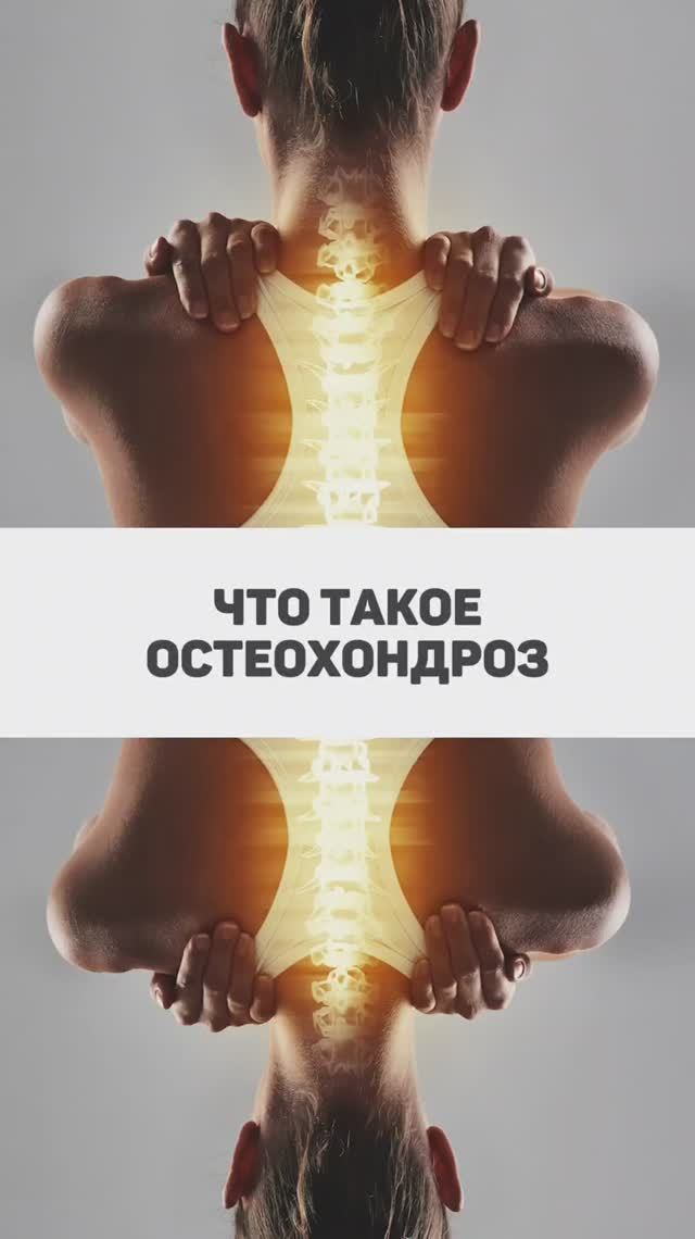 Что такое остеохондроз смотреть онлайн