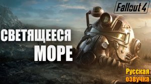 СВЕТЯЩЕЕСЯ МОРЕ | Русская Озвучка | Fallout 4 Anniversary Edition / Фоллаут 4 | #43