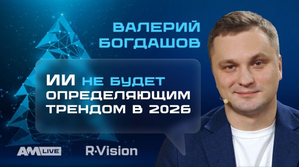 Новогодние итоги R-Vision: с чем ИТ- и ИБ-рынок входит в 2026