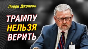 ЛАРРИ ДЖОНСОН (ЭКС-ЦРУ): ПОЧЕМУ «СДЕЛКИ» НЕ БУДЕТ?!