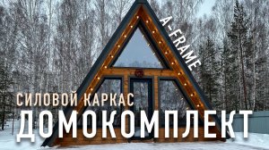 Собрали треугольный дом самостоятельно l How to build A-FRAME