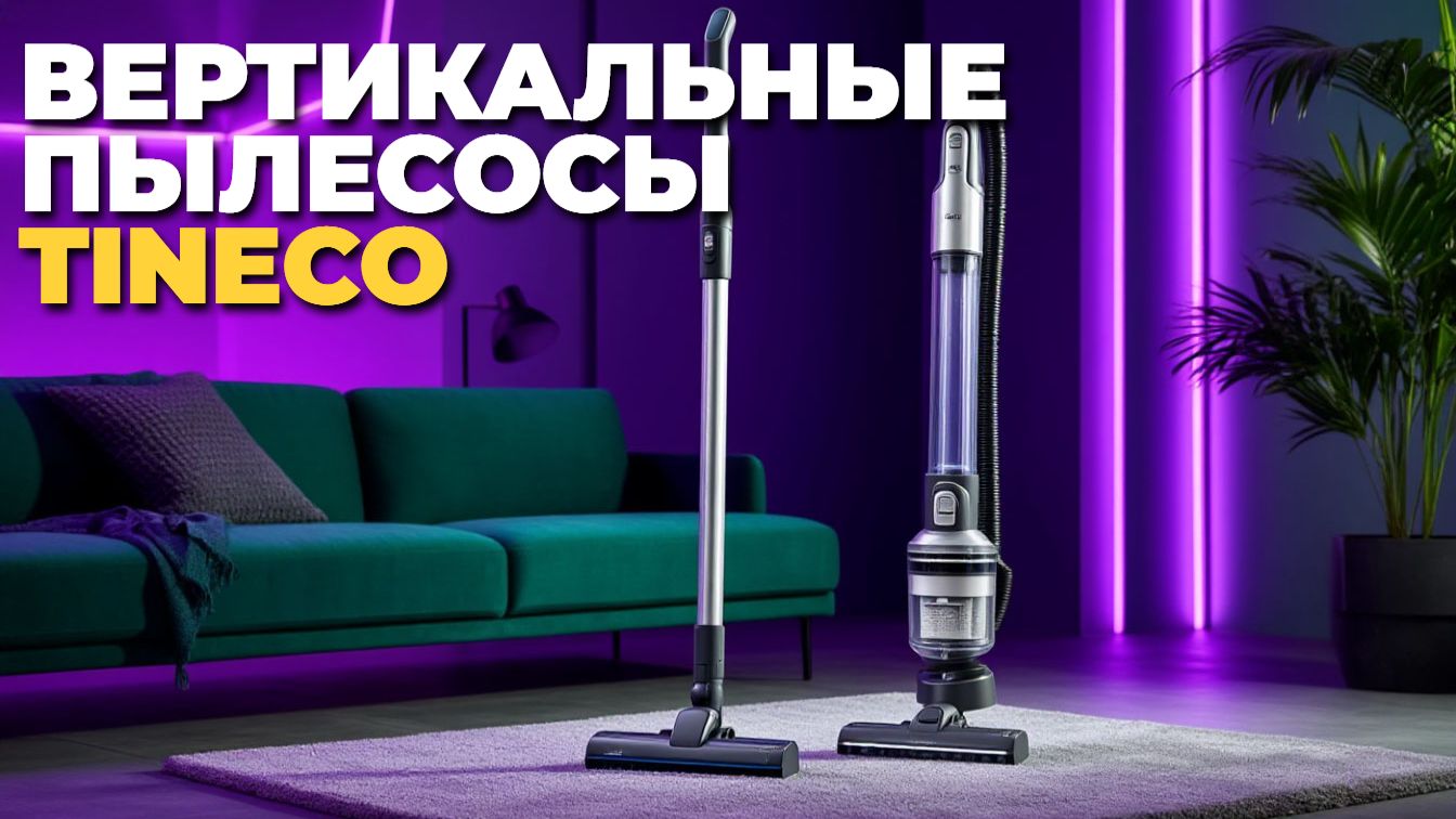 Вертикальный пылесос Tineco ТОП-4: выбор экспертов 2025
