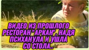 САМВЕЛ АДАМЯН, ПО ПРОСЬБАМ ЗРИТЕЛЕЙ, РЕСТОРАН "АРКАН", НАДЯ ПСИХАНУЛА И УШЛА СО СТОЛА..